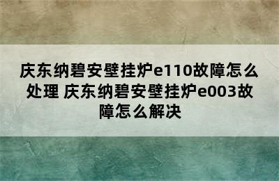 庆东纳碧安壁挂炉e110故障怎么处理 庆东纳碧安壁挂炉e003故障怎么解决